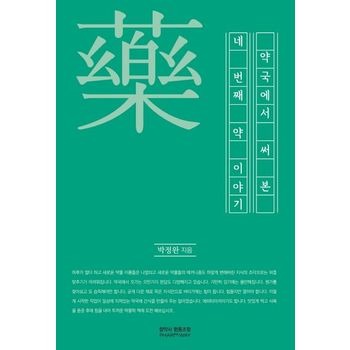 약국에서 써본 네 번째 약이야기