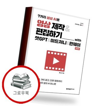 7가지 생성 AI로 영상 제작 편집하기 with 챗GPT 미드저니 런웨이(개정판) 추천도서