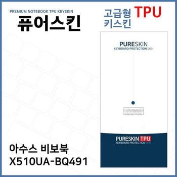 E.아수스 비보북 X510UA-BQ491 TPU 키스킨 (고급형) 디지털/가전