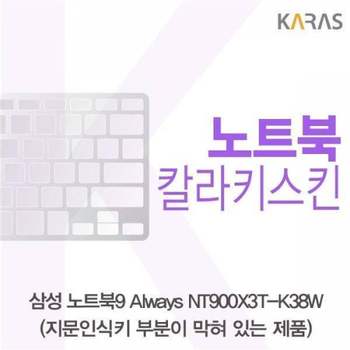 BS 573VDP04 삼성 노트북9 Always NT900X3T-K38W(B타입)용 칼라키스킨