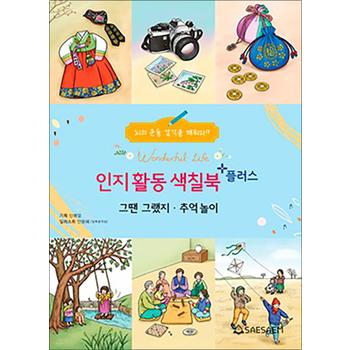 치매 예방 시니어 인지 향상 컬러링 색칠북 플러스 - 그땐그랬지 추억놀이