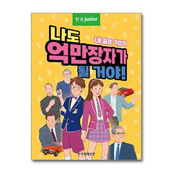 한경주니어 나도 억만장자가 될 거야