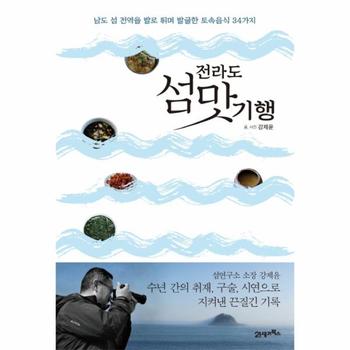 전라도 섬맛 기행 - 남도 섬 전역을 발로 뛰며 발굴한 토속음식 34가지