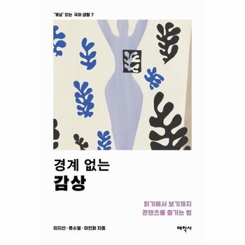 경계 없는 감상 - 읽기에서 보기까지 콘텐츠를 즐기는 법 - 개념 있는 국어 생활 7