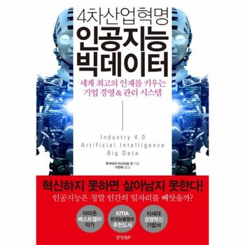 4차산업혁명 인공지능 빅데이터 세계 최고의 인재를 키우는 기업 경영   관리 시스템