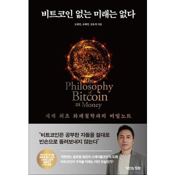 비트코인 없는 미래는 없다 오태민 책