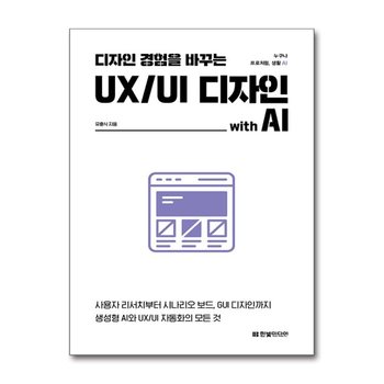 디자인 경험을 바꾸는 UI/UX 디자인 with AI