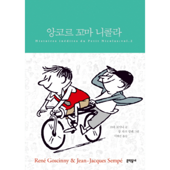 앙코르꼬마니콜라스페셜에디션(전3권합본)