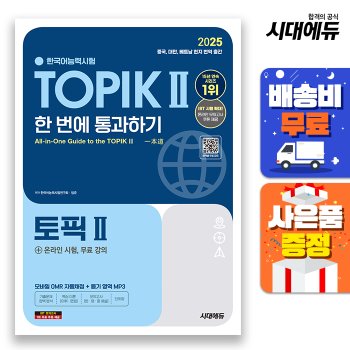 [시대고시기획][무료배송] 2025 한국어능력시험 TOPIK Ⅱ(토픽 2) 한 번에 통과하기 + 온라인 시험, 무료 강의
