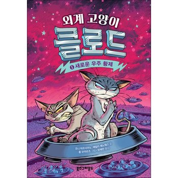 외계 고양이 클로드 5 권 - 새로운 우주 황제 (SF 동화 만화 책)