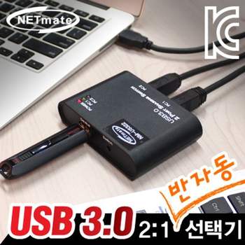 강자 154SAU61 넷메이트 USB3.0 2B-1A 반자동 선택기 NM-US322