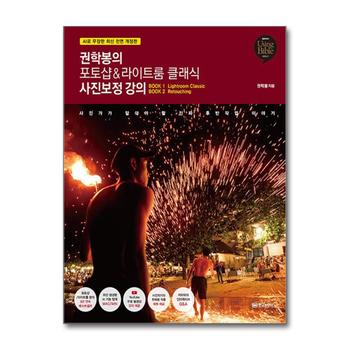 권학봉의 포토샵 라이트룸 클래식 사진보정 강의