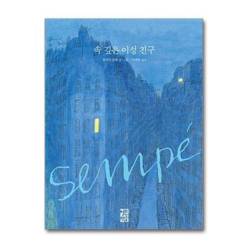 속 깊은 이성 친구 (장자크 상페의 그림 이야기) (양장)