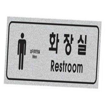 펄사인 남여화장실 250x80x3 화장실푯말 화장실표지판 화장실안내판 화장실사인 화장실표시