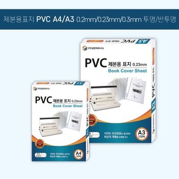 PVC(반투명)제본표지 0.2MM -A3 100매/권