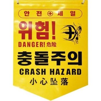 86699 타포린-충돌주의 충돌주의 PE 산업안전 윤활 소방안전 디더블유안전