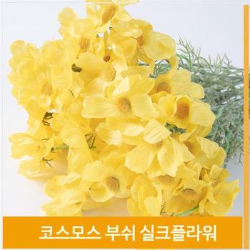 상세페이지 참조 부쉬 조화 꽃 코스모스 가을바람 실크플라워 옐로우 (S7702574)