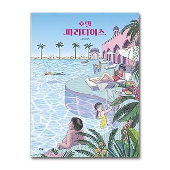 호텔 파라다이스 (양장)