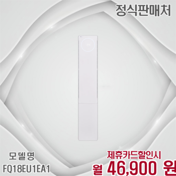 LG 휘센 뷰II 인버터 18평 스탠드 에어컨 FQ18EU1EA1 60개월 59900