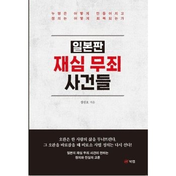 일본판 재심 무죄 사건들