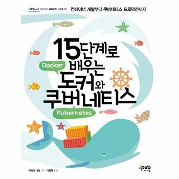 15단계로 배우는 도커와 쿠버네티스 - 아이러브클라우드 20