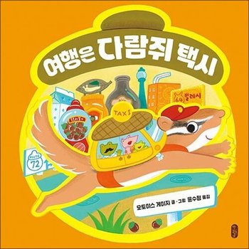 여행은 다람쥐 택시 (작은 곰자리 시리즈)