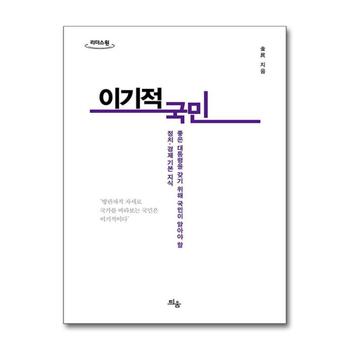 [큰글자도서] 이기적 국민 - 좋은 대통령을 갖기 위해 국민이 알아야 할 정치.경제 기본 지식