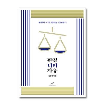 판결 너머 자유 - 분열의 시대, 합의는 가능한가