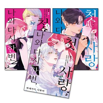 나와 다시 한번 첫사랑 1-3 권 만화 책 세트 (전3권)