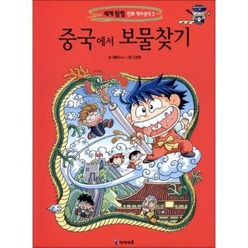 중국에서 보물찾기 (세계 탐험 만화 역사상식 3)