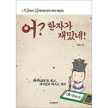 어? 한자가 재밌네! - 초급에서 3급까지의 한자 파자 해설지