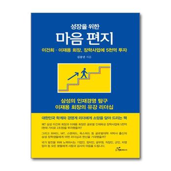 성장을 위한 마음 편지 - 이건희 이재용 회장 장학사업에 5천억 투자