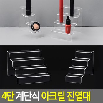 4단 계단식 아크릴 진열대 진열대 제품진열대 아크릴진열대 화장소품 소품진열 화장품진열대 디피용진열 다이소