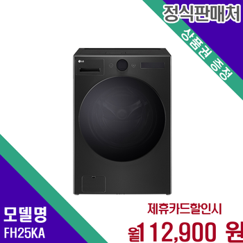 LG 트롬 오브제컬렉션 워시콤보 25kg세탁 15kg건조기 FH25KA 60개월 125900