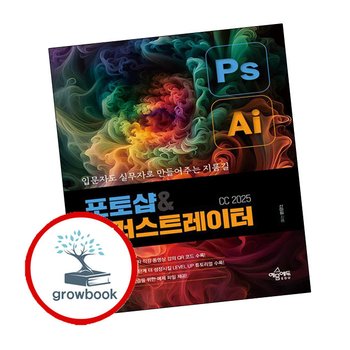 포토샵 일러스트레이터 CC 2025 포토샵일러스트레이터CC2025 추천 도서