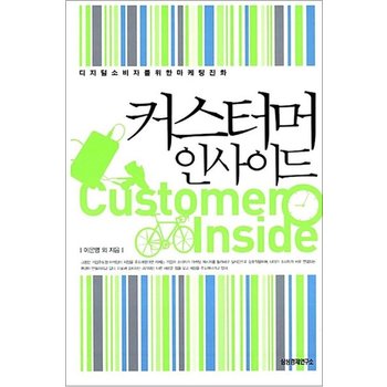 커스터머 인사이드 - 디지털 소비자를 위한 마케팅 진화