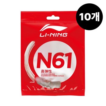 리닝 배드민턴 스트링 거트 줄 N61 AXJT029-2 10m 1박스 10개입