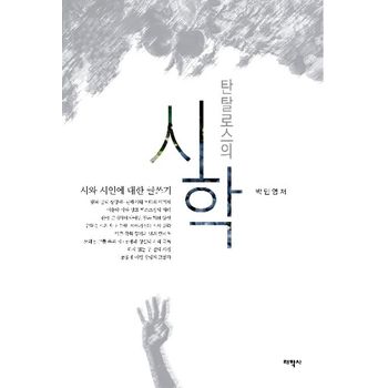 탄탈로스의 시학