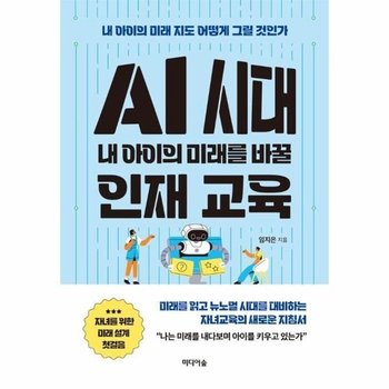 AI 시대 내 아이의 미래를 바꿀 인재 교육 - 내 아이의 미래 지도 어떻게 그릴 것인가