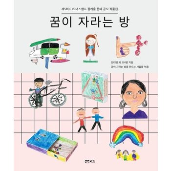 꿈이 자라는 방 - 제5회 CJ도너스캠프 꿈키움 문예 공모 작품집