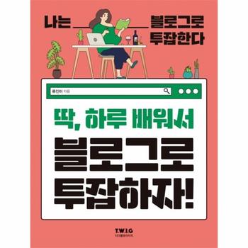 딱하루배워서 블로그로 투잡하자(나는블로그로투잡한다)