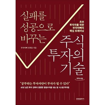 [큰글자도서] 실패를 성공으로 바꾸는 주식투자의 기술 - 초보 투자자를 위한 부자아빠의 핵심 트레이닝