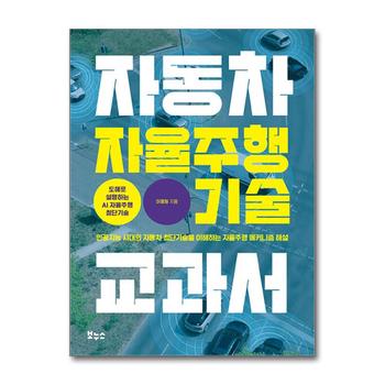 자동차 자율주행 기술 교과서 - 인공지능 시대의 자동차 첨단기술을 이해하는 자율주행 메커니즘 해설