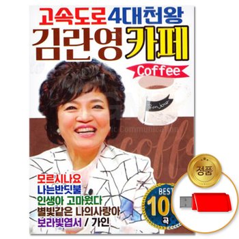 USB_고속도로 4대천왕 김란영카페 100곡 차량용 7080 가요 트로트 트롯 옛날가요 카페음악 애창곡 음반