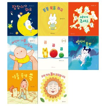 [접착메모지]1~3세 유아 그림책 8권세트(잠잠이가 와요+북을 쳐요+여기에 주세요+너를 사랑해+곰공콩+밤사이 폴짝+이불 속에 쏙+아기 꽃이 피었습니다)