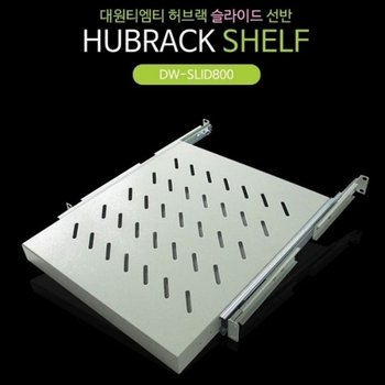 DW SLID800 허브랙 슬라이드 선반_23464438