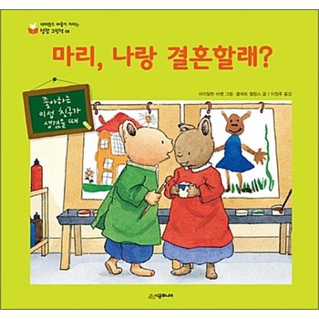 마리 나랑 결혼할래 - 좋아하는 이성 친구가 생겼을 때 (네버랜드 마음이 자라는 성장 그림책 8)