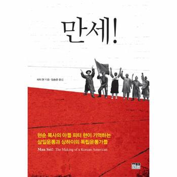 만세  현순 목사의 아들 피터 현이 기억하는 삼일운동과 상하이의 독립운동가들