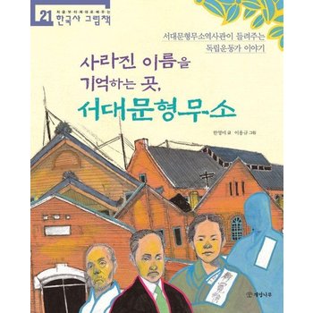 사라진 이름을 기억하는 곳 서대문형무소 - 처음부터 제대로 배우는 한국사 그림책 21