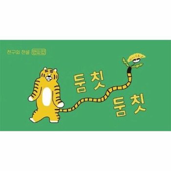 둠칫둠칫   친구의 전설 번외편